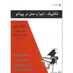 تکنیک، اجرا و عمل در پیانو (کتاب دوم)