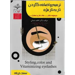 ترمیم و اضافه کردن تار به تار مژه