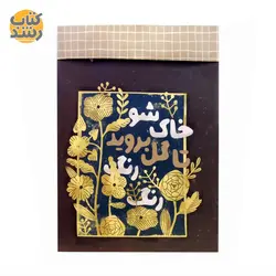 پاکت هدیه سایز متوسط (A4) (خاک شو تا گل بروید رنگ رنگ)