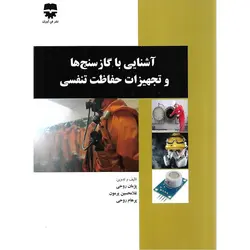 آشنایی با گازسنج ها و تجهیزات حفاظت تنفسی