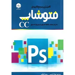 کامل ترین مرجع کاربردی فتوشاپ