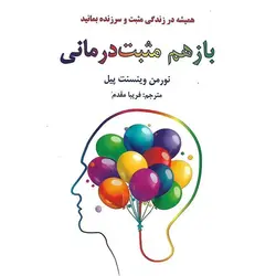 باز هم مثبت درمانی