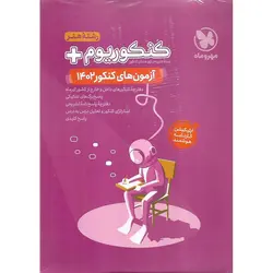 بسته شبیه سازی کنکور هنر 1402 (کنکوریوم) مهروماه