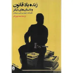 زنده باد قانون و داستان های دیگر