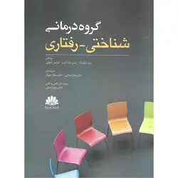گروه درمانی شناختی رفتاری