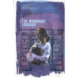 کتابخانه نیمه شب