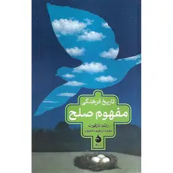 تاریخ فرهنگی مفهوم صلح