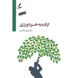 اراده به خردورزی (به همراه CD)