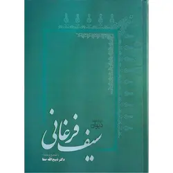 دیوان سیف فرغانی
