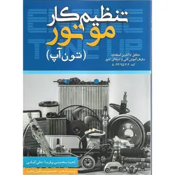 تنظیم کار موتور (تون آپ)