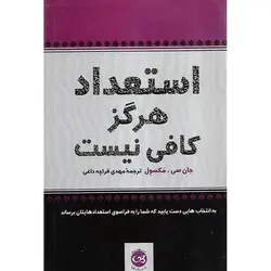 استعداد هرگز کافی نیست