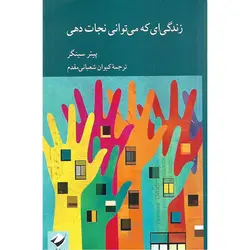 زندگی ای که می توانی نجات دهی