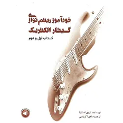 خودآموز ریتم نوازی گیتار الکتریک (کتاب اول و دوم)