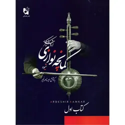 شیوه کمانچه نوازی (کتاب اول)