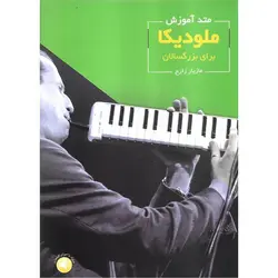 متد آموزش ملودیکا برای بزرگسالان