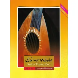 مهارت عود (بربت) نوازی (جلد اول)