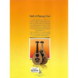 مهارت عود (بربت) نوازی (جلد اول)
