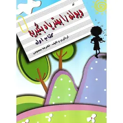 ویولن را بهتر یاد بگیریم (کتاب اول)