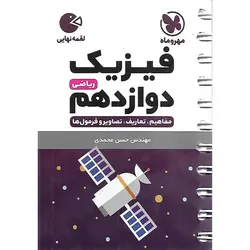 فیزیک دوازدهم ریاضی (لقمه نهایی) مهروماه