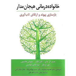 خانواده درمانی هیجان مدار
