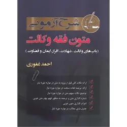 شرح آزمونی متون فقه وکالت (باب های وکالت، شهادت، اقرار، ایمان و قضاوت)