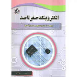 الکترونیک صفر تا صد (دیود، ترانزیستور و ترایاک ها)