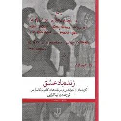 زنده باد عشق