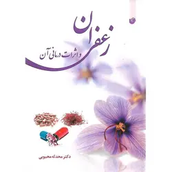 زعفران و اثرات درمانی آن