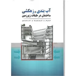 آب بندی و زهکشی ساختمان در طبقات زیرزمین