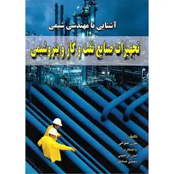 آشنایی با مهندسی شیمی: تجهیزات صنایع نفت و گاز و پتروشیمی