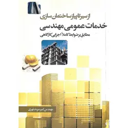 از سیر تا پیاز ساختمان سازی خدمات عمومی مهندسی