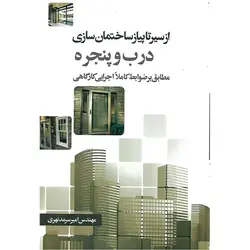 از سیر تا پیاز ساختمان سازی درب و پنجره