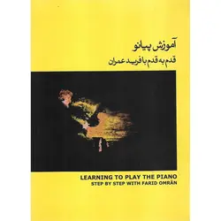آموزش پیانو قدم به قدم با فرید عمران جلد دوم
