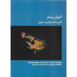 آموزش پیانو قدم به قدم با فرید عمران جلد سوم