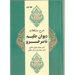 شرح مشکلات دیوان حکیم ناصرخسرو