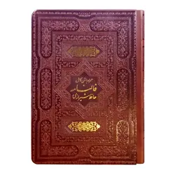 دیوان حافظ همراه با متن کامل فالنامه حافظ شیرازی