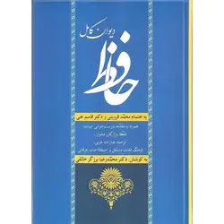 دیوان کامل حافظ