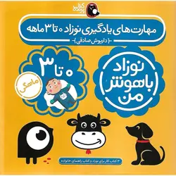 مجموعه 4 جلدی نوزاد باهوش من 0 تا 3 ماهه
