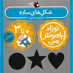 مجموعه 4 جلدی نوزاد باهوش من 0 تا 3 ماهه