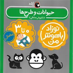 مجموعه 4 جلدی نوزاد باهوش من 0 تا 3 ماهه