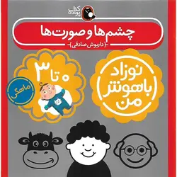 مجموعه 4 جلدی نوزاد باهوش من 0 تا 3 ماهه