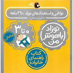 مجموعه 4 جلدی نوزاد باهوش من 0 تا 3 ماهه