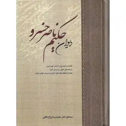 دیوان حکیم ناصر خسرو