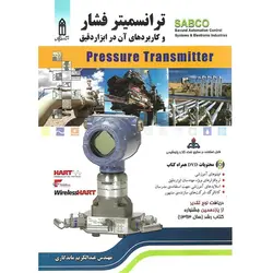 ترانسمیتر فشار و کاربردهای آن در ابزار دقیق (به همراه DVD)