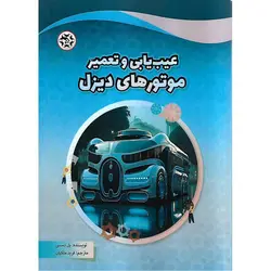 عیب یابی و تعمیر موتورهای دیزل