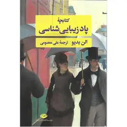 کتابچه پاد زیبایی شناسی