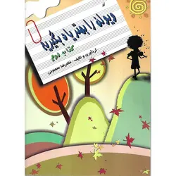 ویولن را بهتر یاد بگیریم (کتاب دوم)