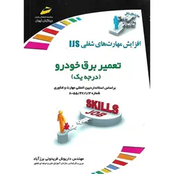 افزایش مهارت های شغلی IJS تعمیر برق خودرو (درجه یک)