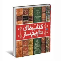 دایره المعارف مصور رمان های تاریخ ساز