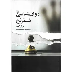 روان شناسی شطرنج